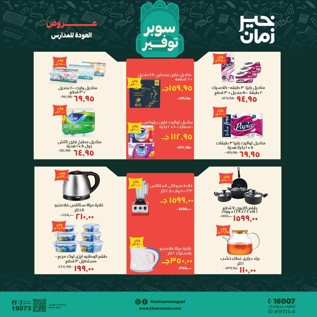 عروض خير زمان صفحة 2