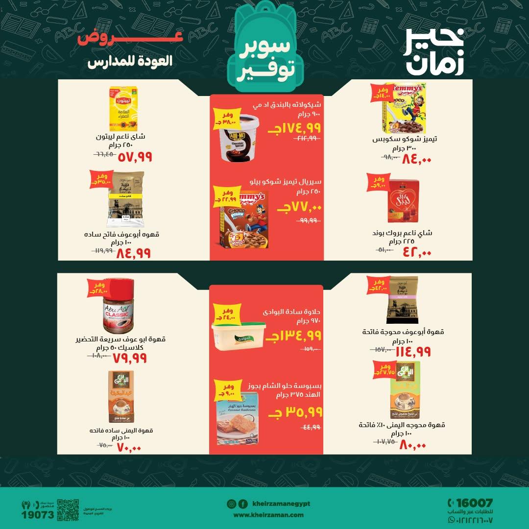 عروض خير زمان صفحة 8