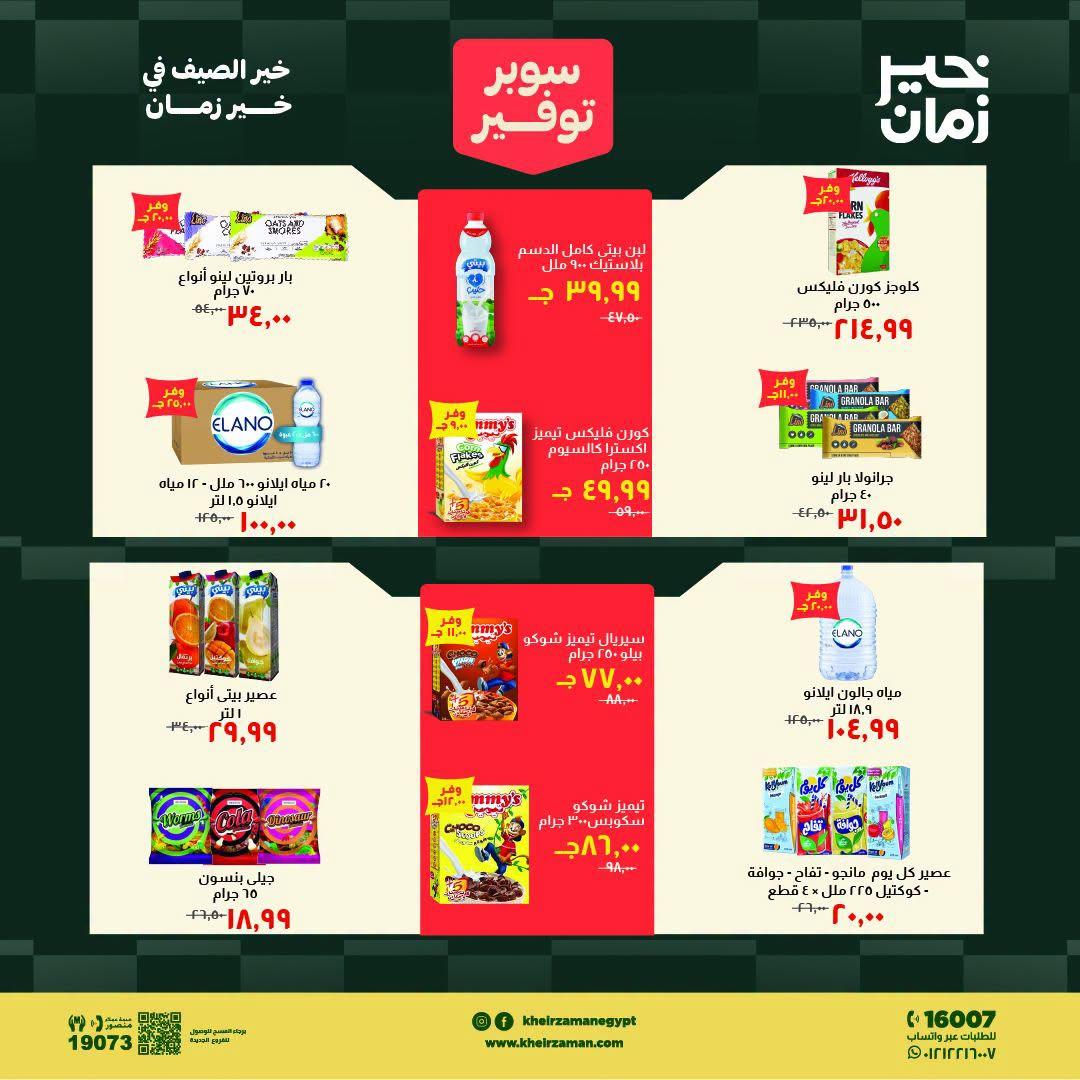 عروض خير زمان صفحة 11