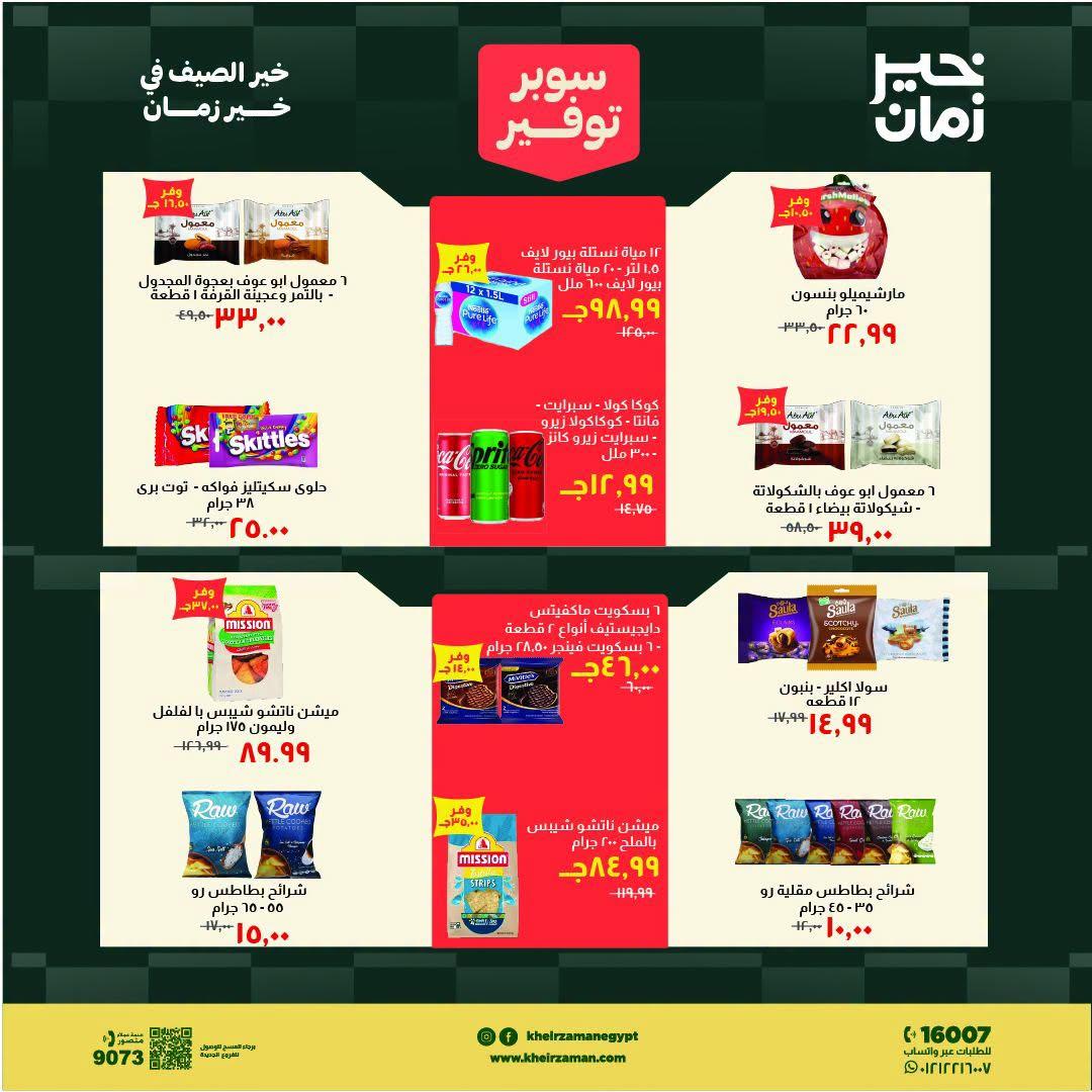 عروض خير زمان صفحة 12
