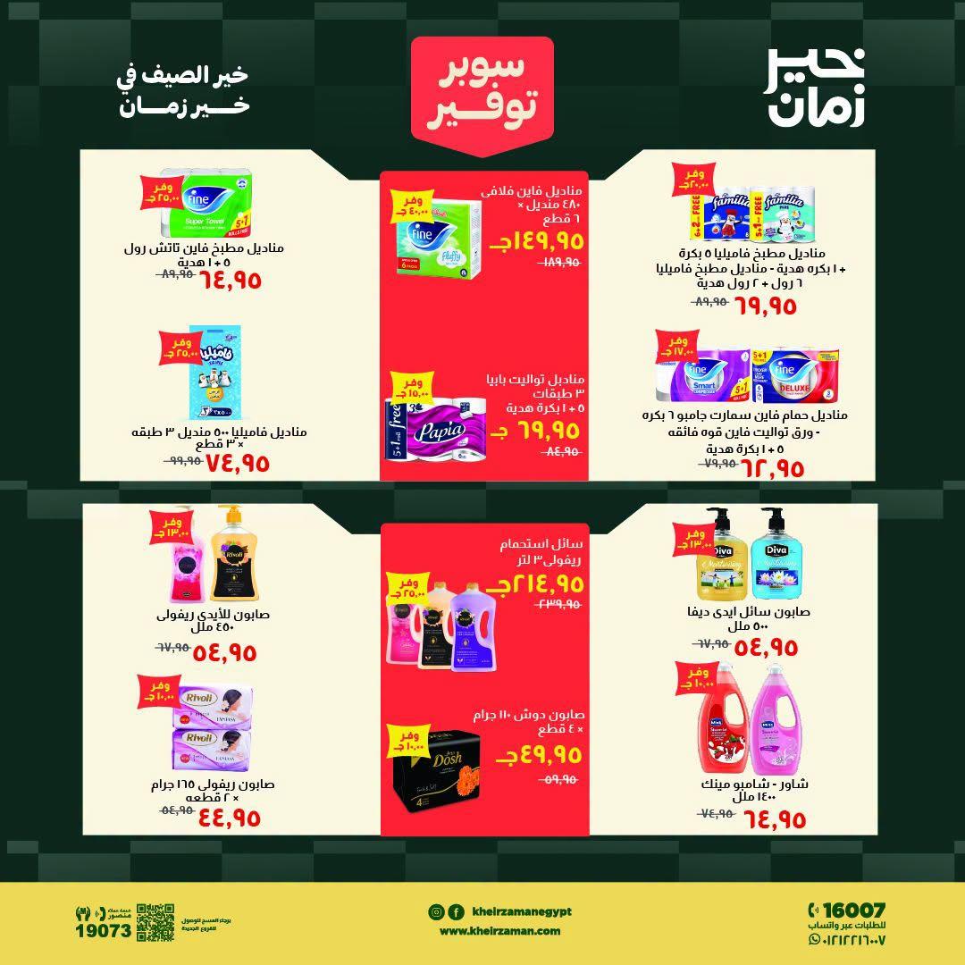 عروض خير زمان صفحة 15