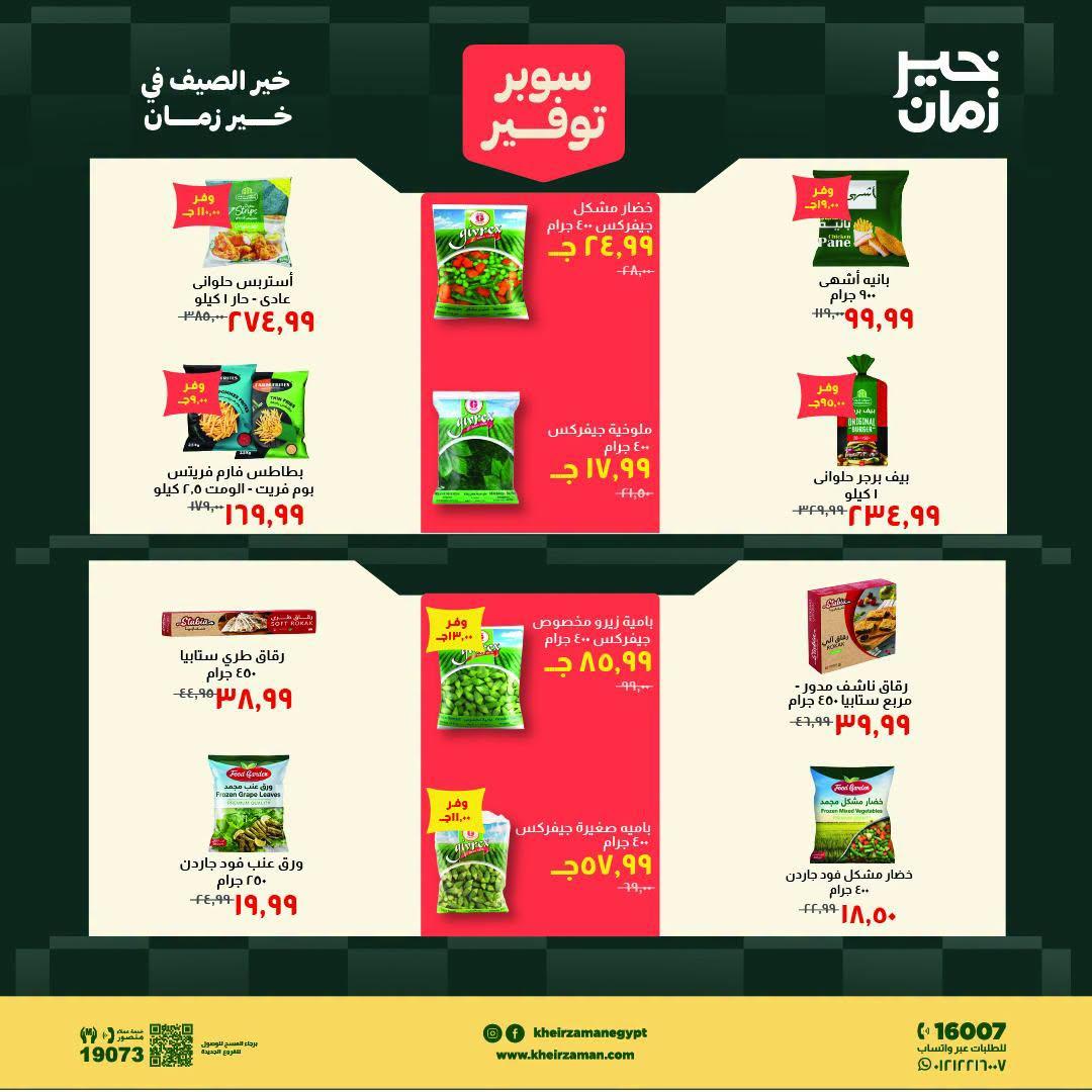عروض خير زمان صفحة 5