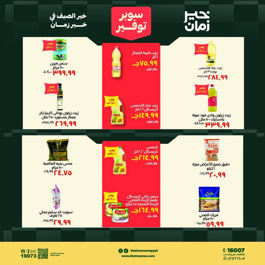 عروض خير زمان صفحة 7