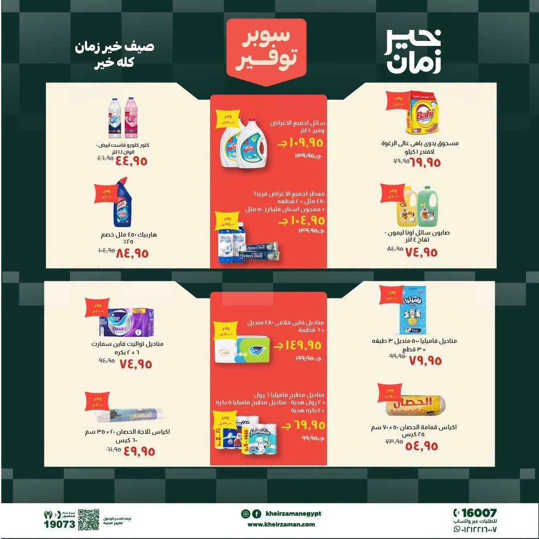 عروض خير زمان صفحة 2