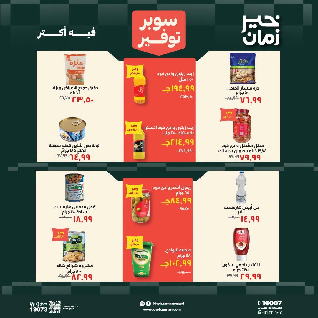 عروض خير زمان صفحة 10
