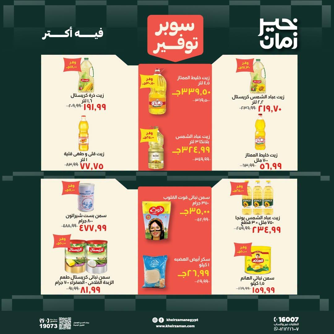 عروض خير زمان صفحة 11