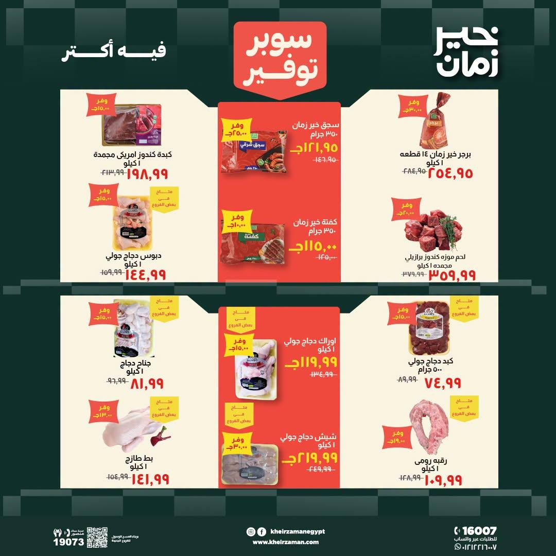 عروض خير زمان صفحة 16