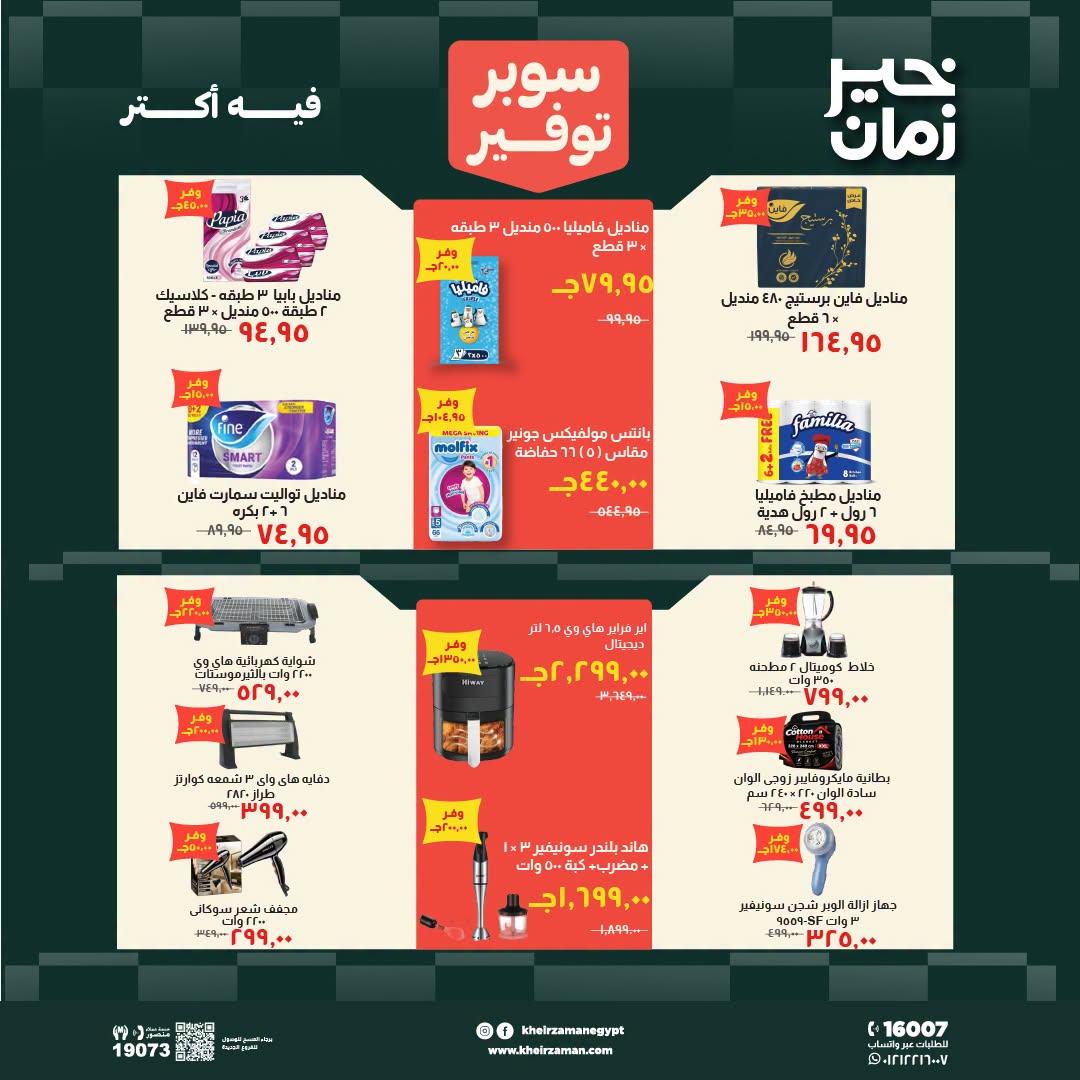 عروض خير زمان صفحة 2