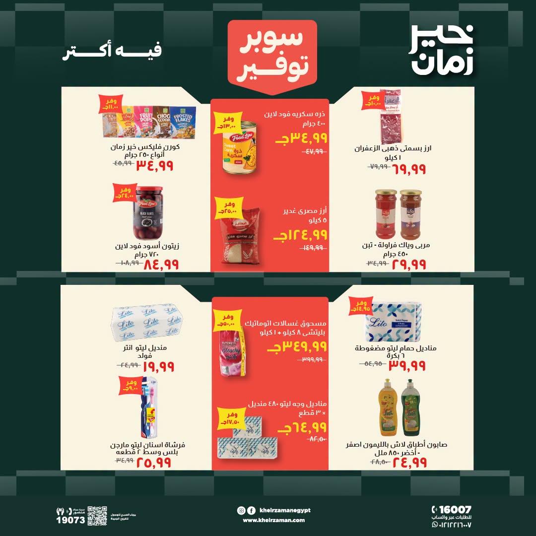 عروض خير زمان صفحة 5