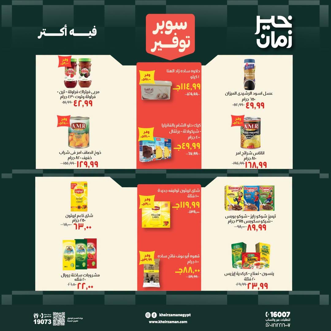 عروض خير زمان صفحة 8