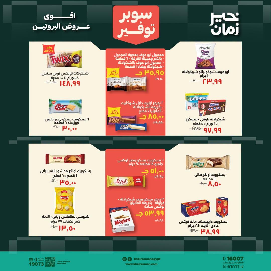 عروض خير زمان صفحة 12