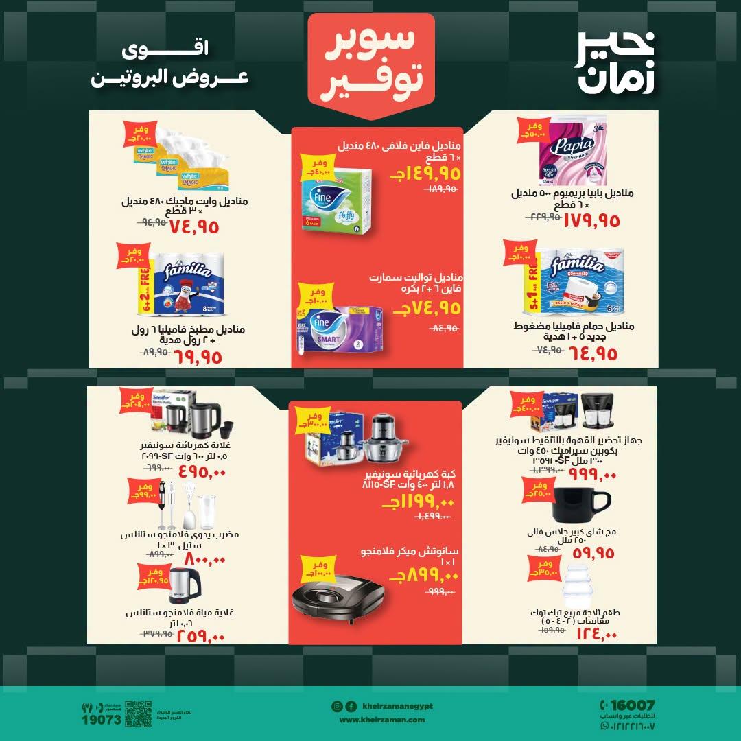 عروض خير زمان صفحة 16