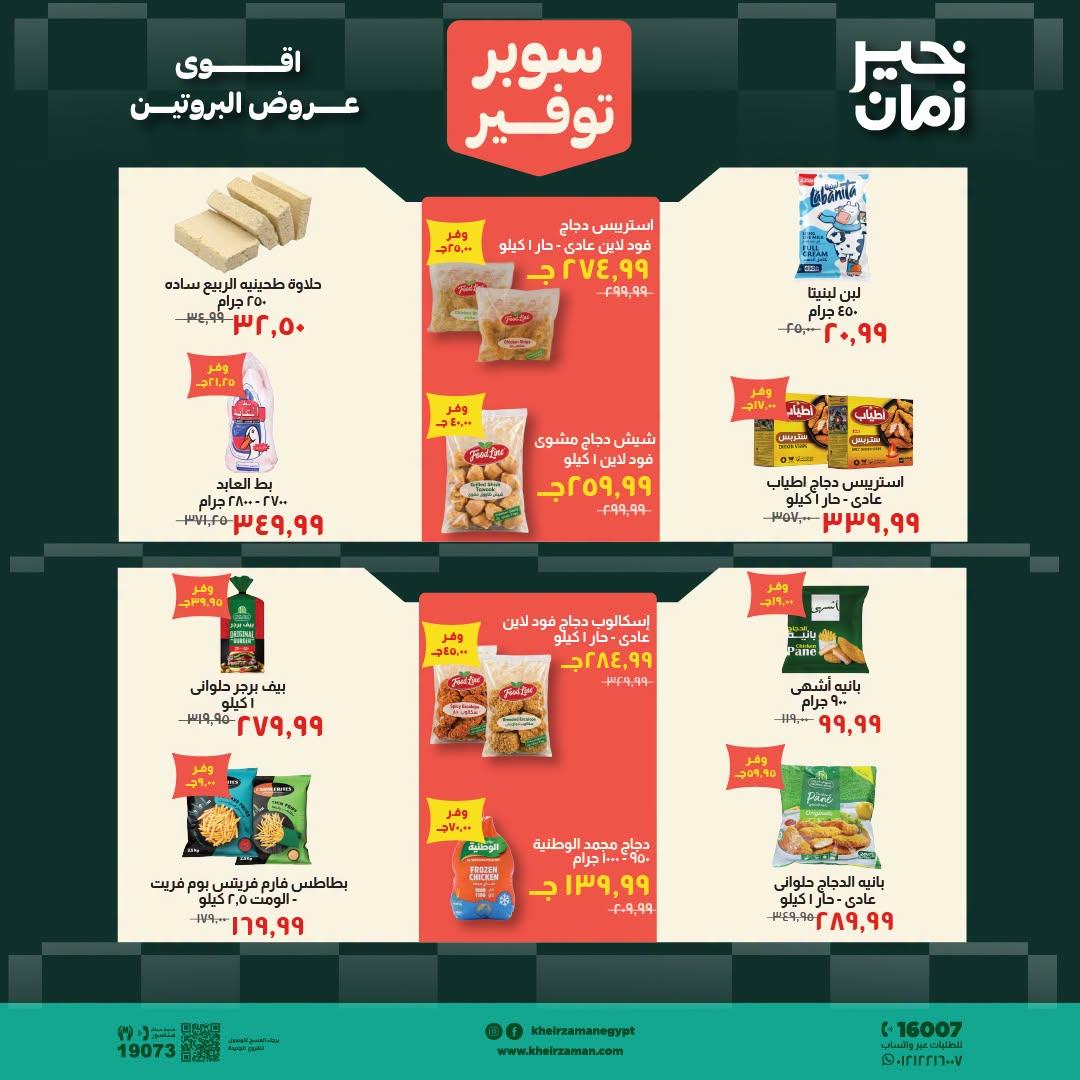 عروض خير زمان صفحة 5
