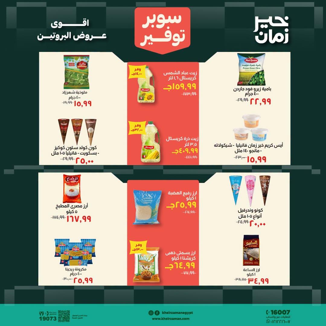 عروض خير زمان صفحة 6