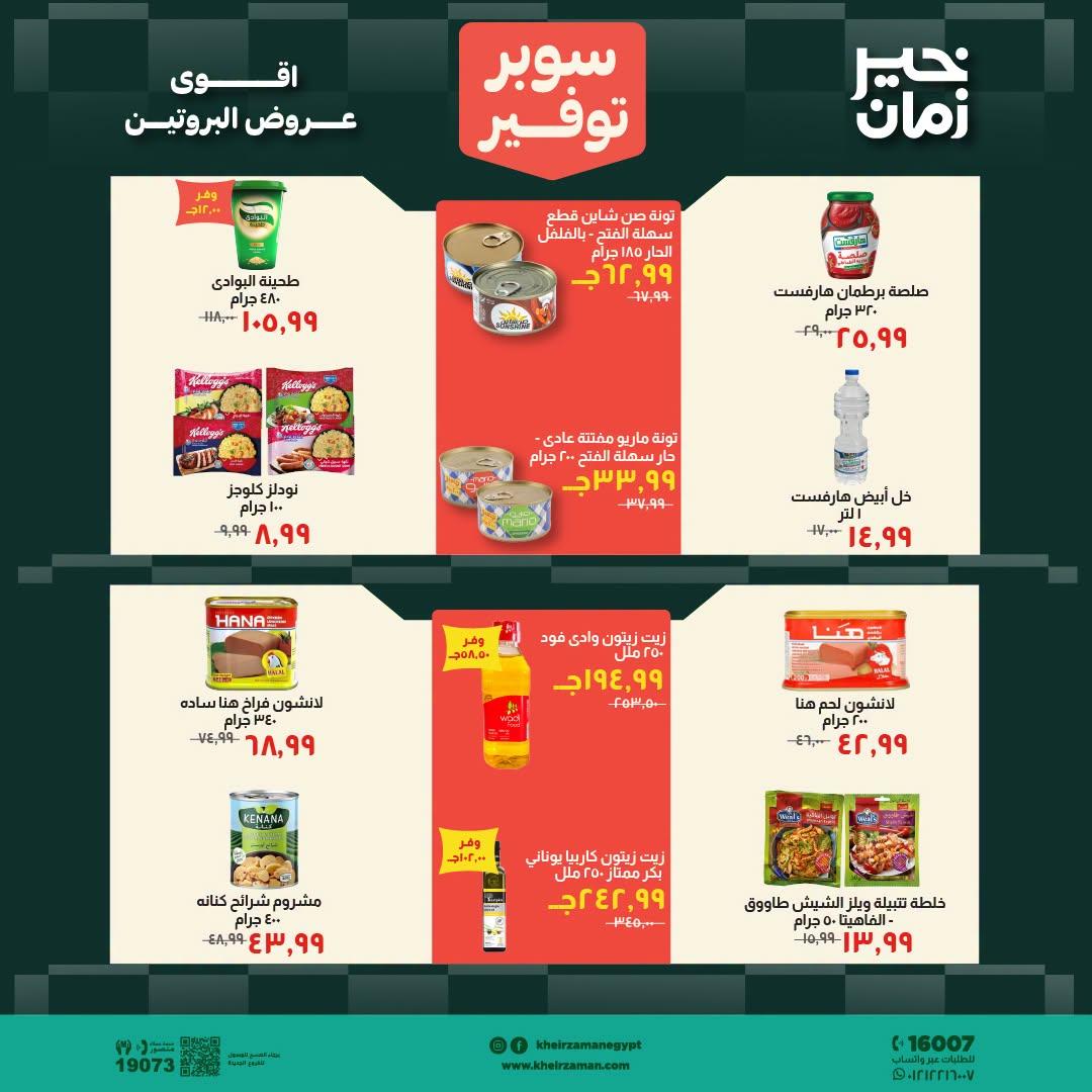 عروض خير زمان صفحة 8
