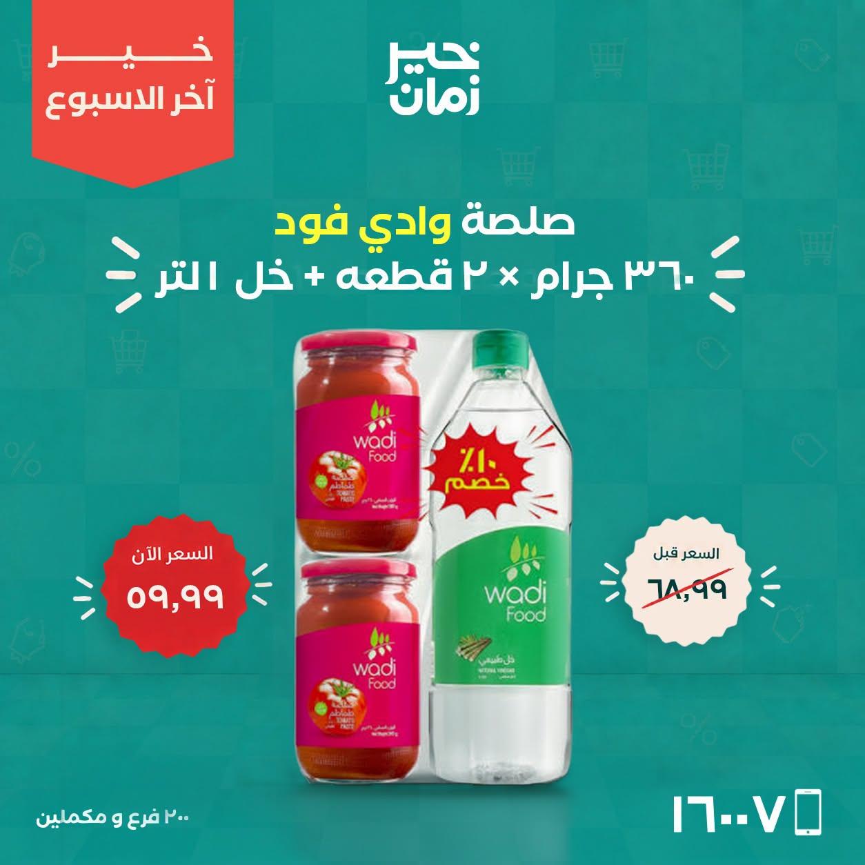 عروض خير زمان صفحة 8