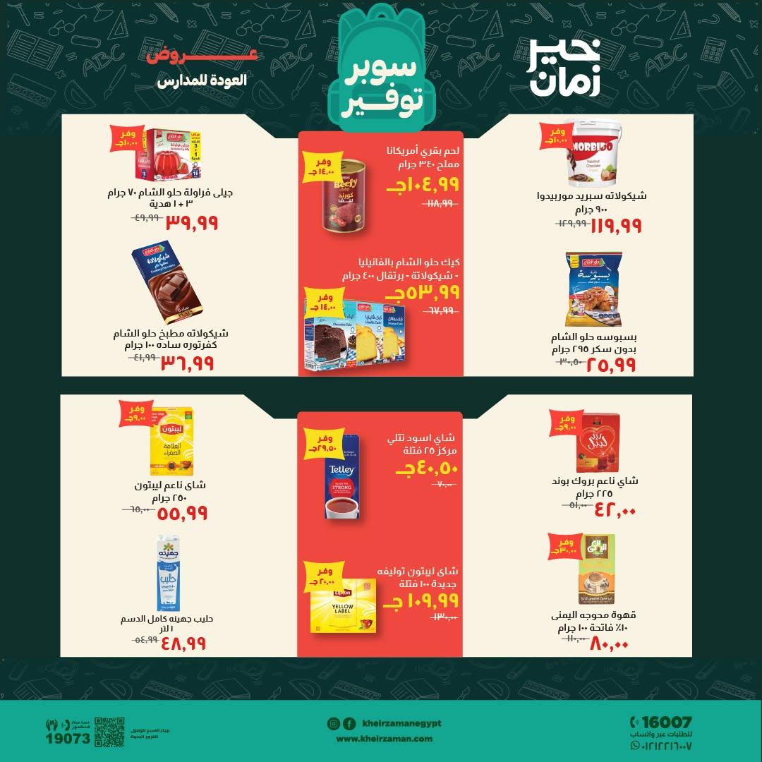 عروض خير زمان صفحة 12