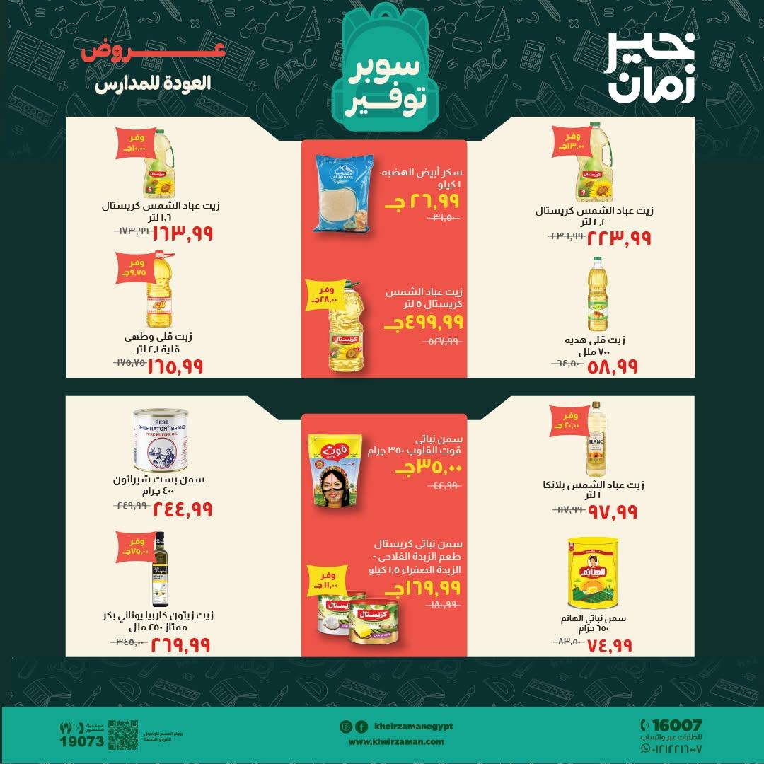 عروض خير زمان صفحة 15