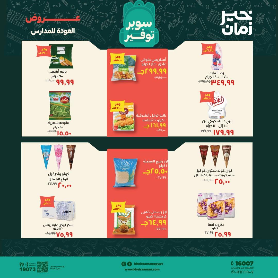 عروض خير زمان صفحة 16