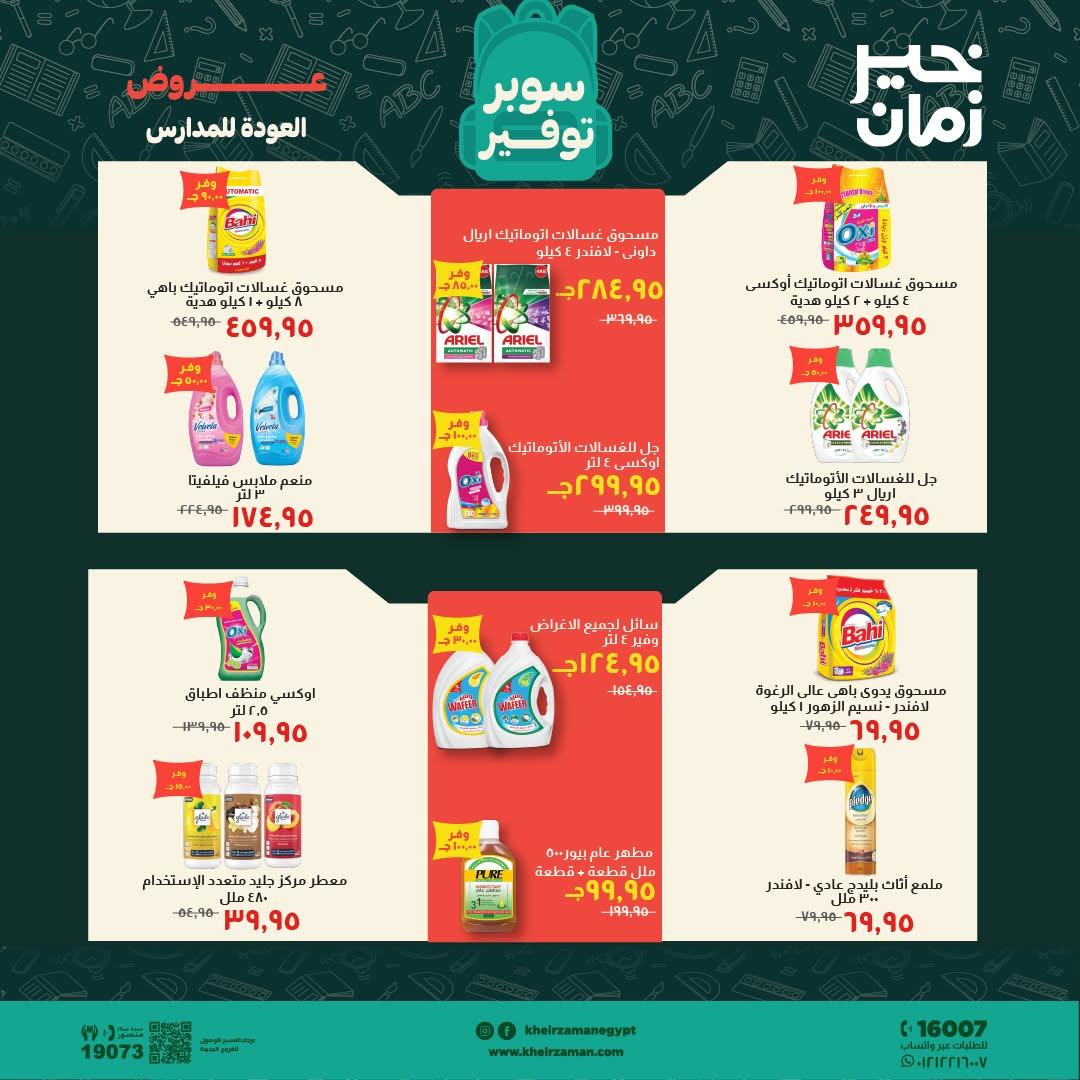 عروض خير زمان صفحة 8
