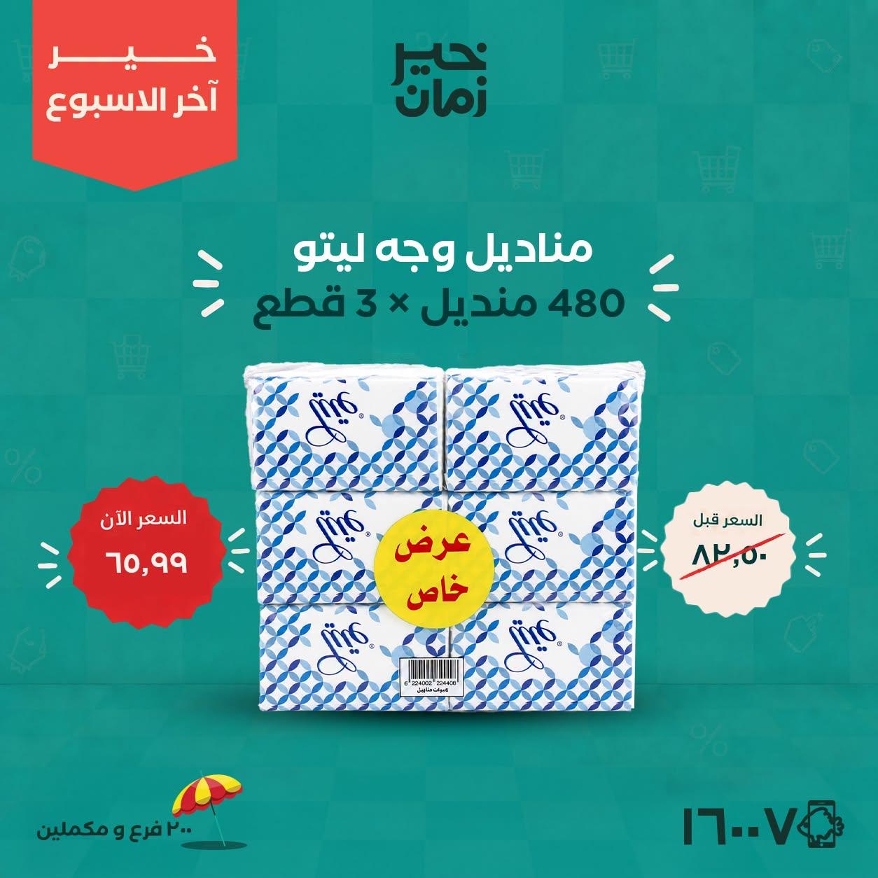 عروض خير زمان صفحة 2
