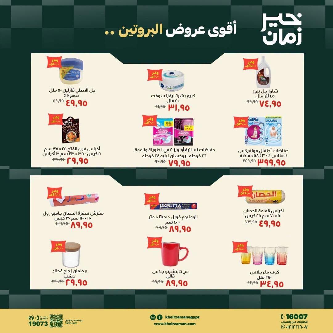 عروض خير زمان صفحة 9