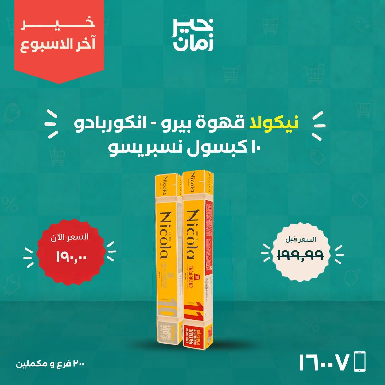 عروض خير زمان صفحة 10