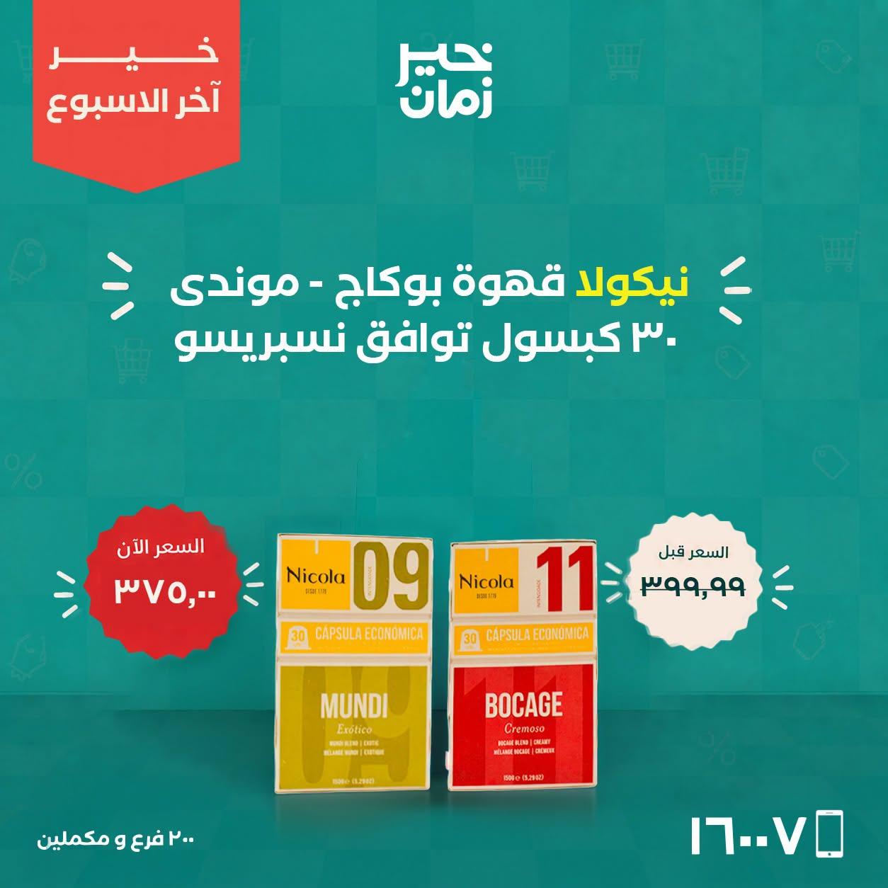 عروض خير زمان صفحة 11