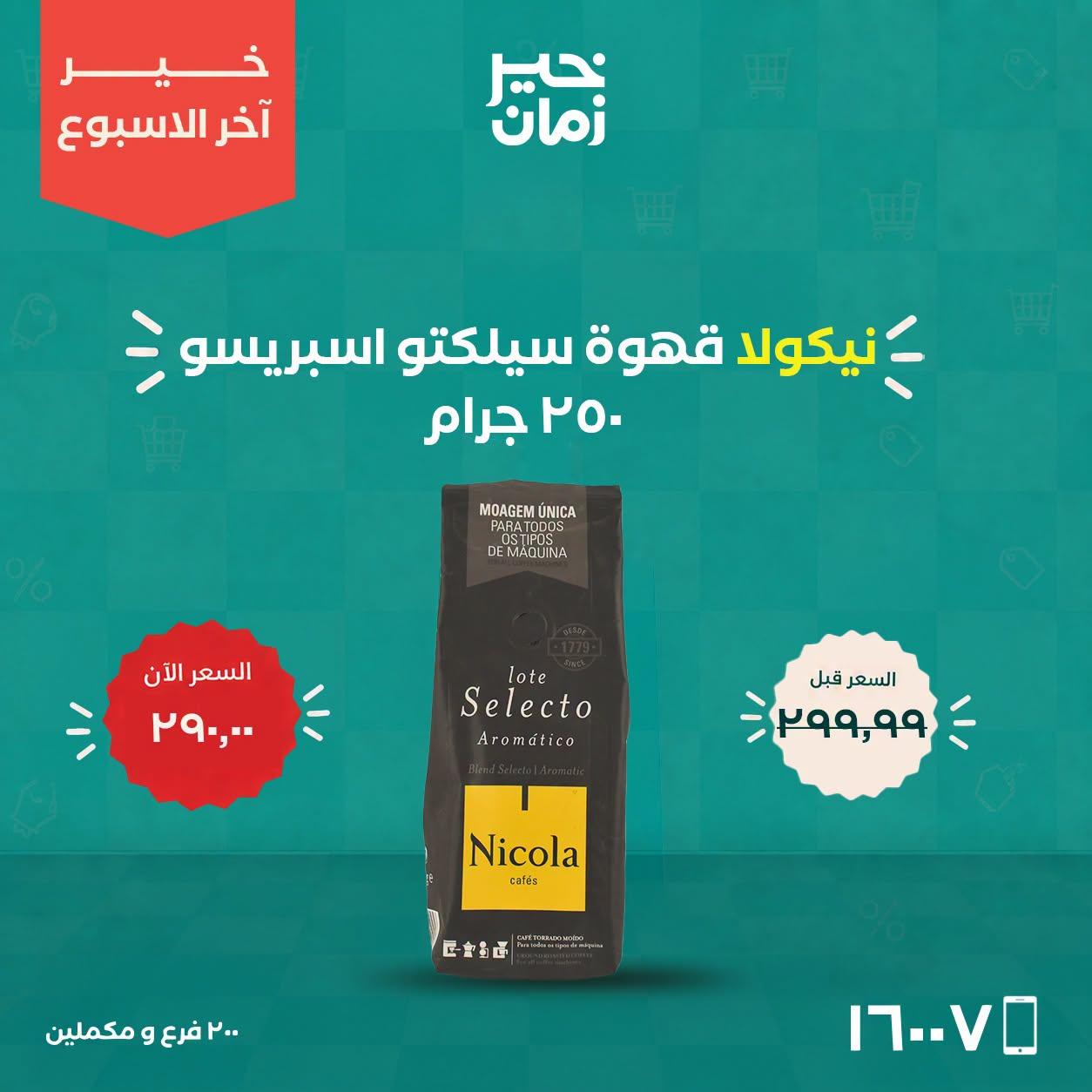 عروض خير زمان صفحة 12