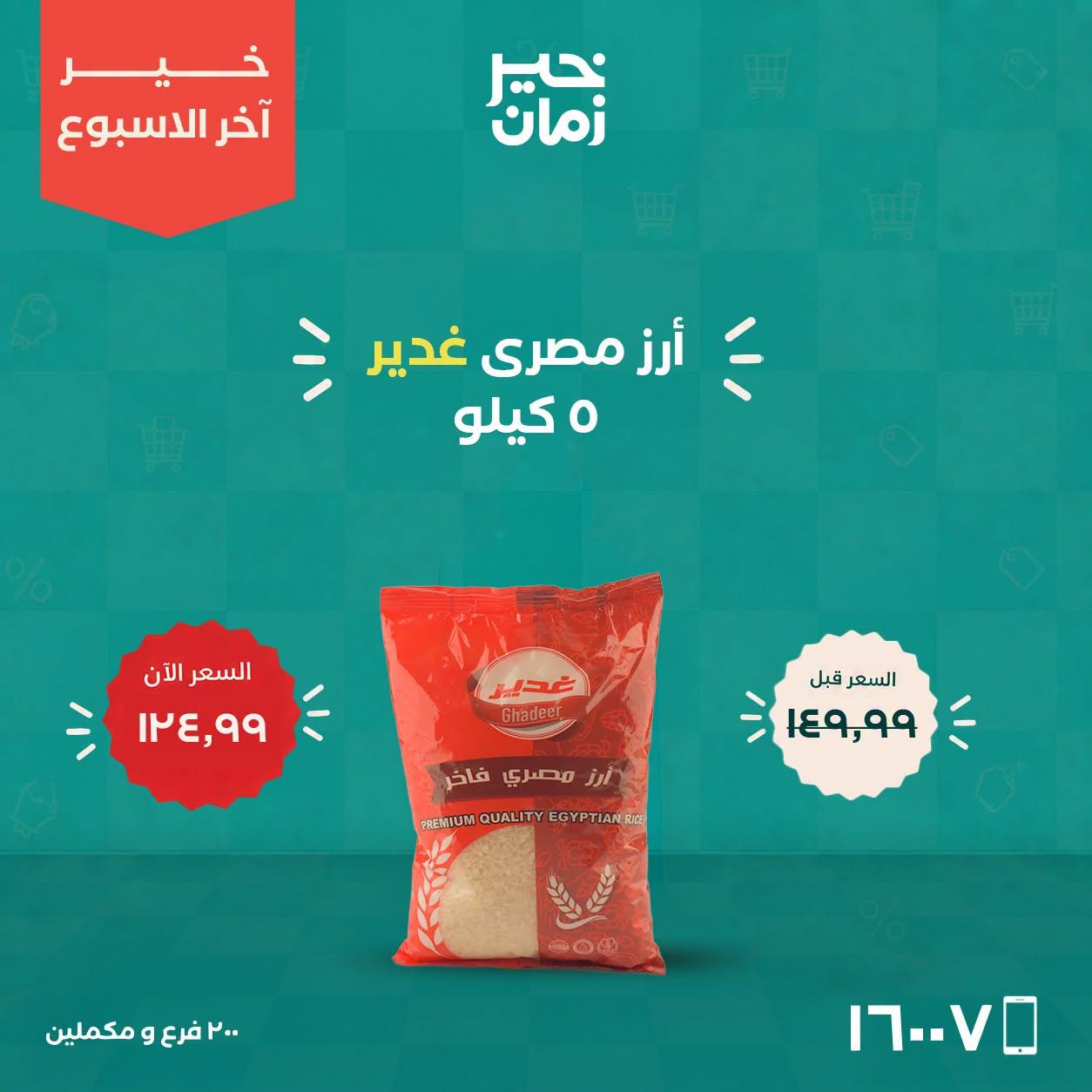 عروض خير زمان صفحة 17