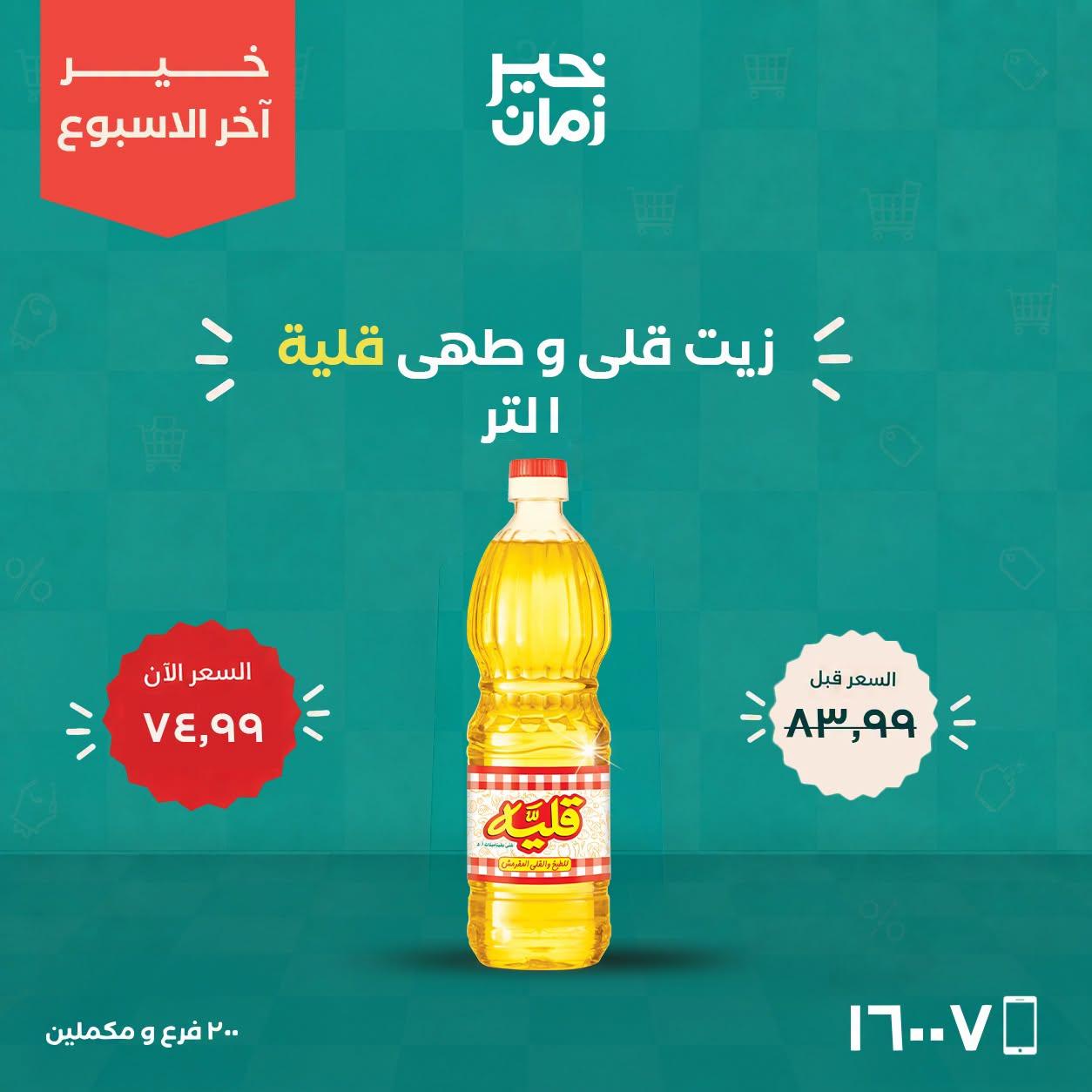 عروض خير زمان صفحة 18