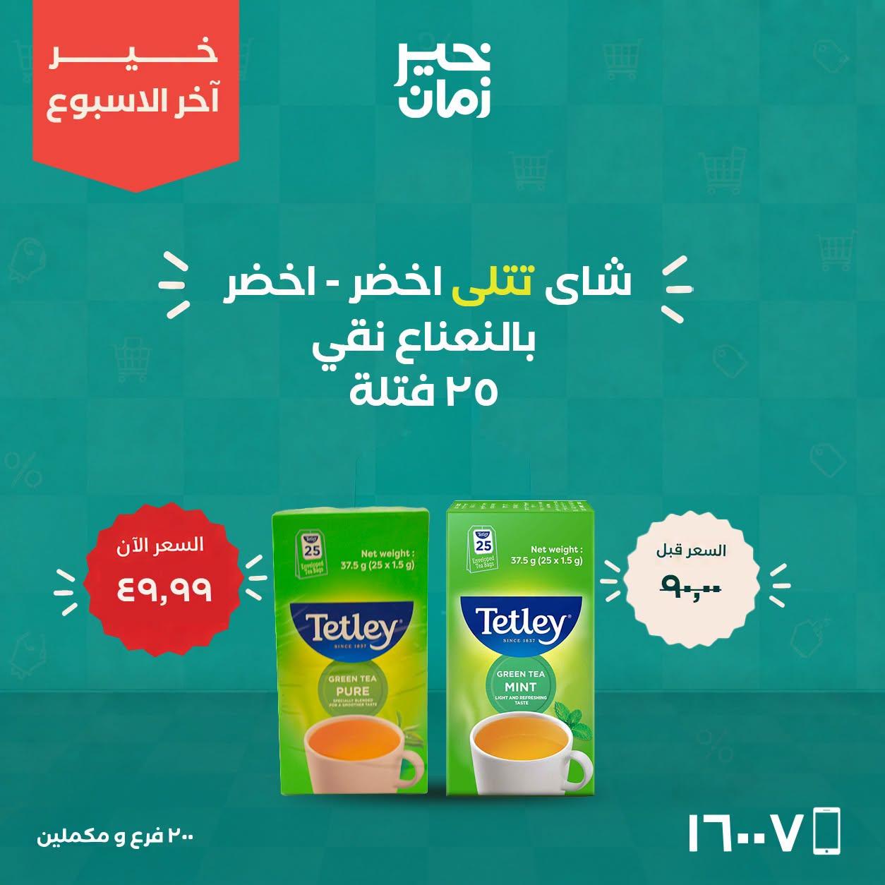 عروض خير زمان صفحة 2