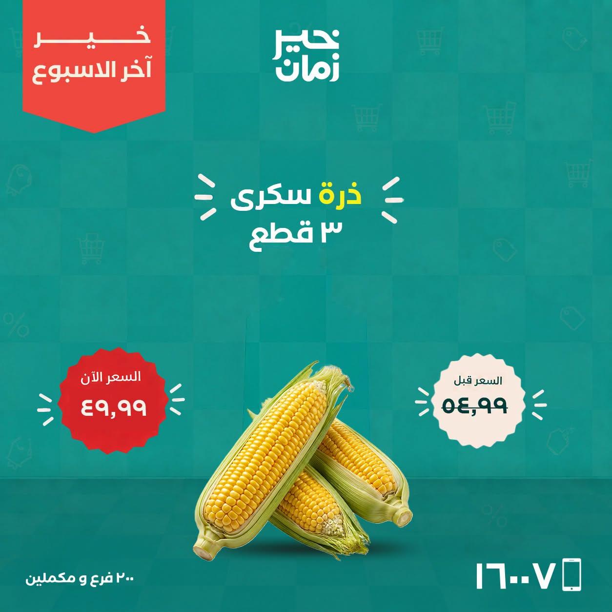 عروض خير زمان صفحة 8