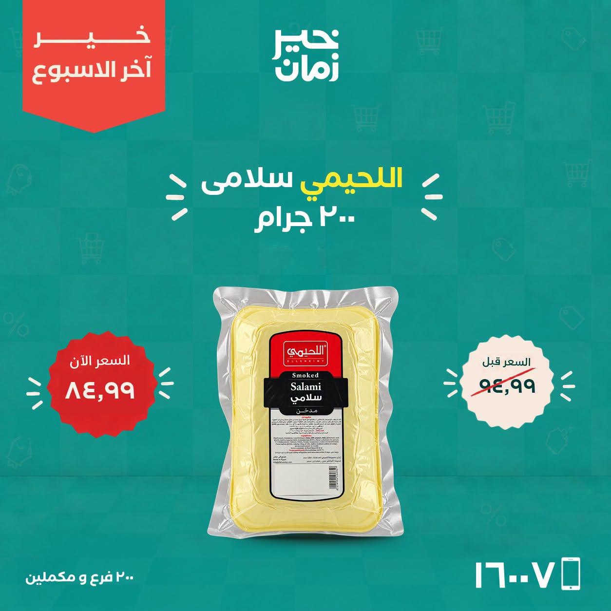 عروض خير زمان صفحة 14
