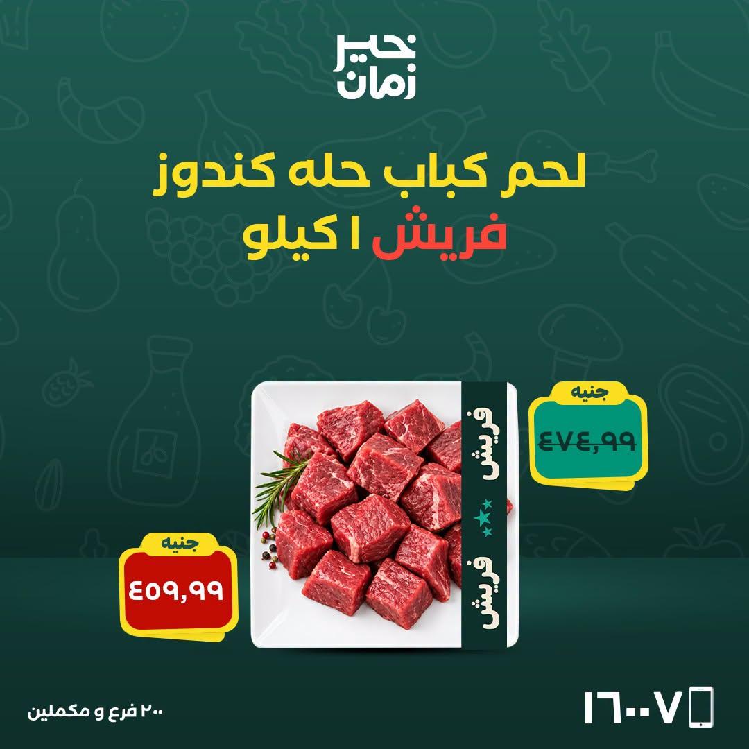 عروض خير زمان صفحة 10