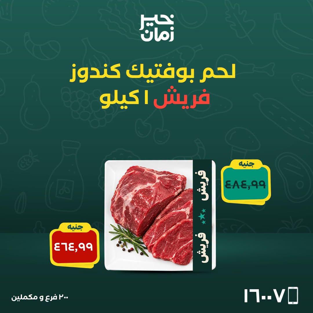 عروض خير زمان صفحة 11