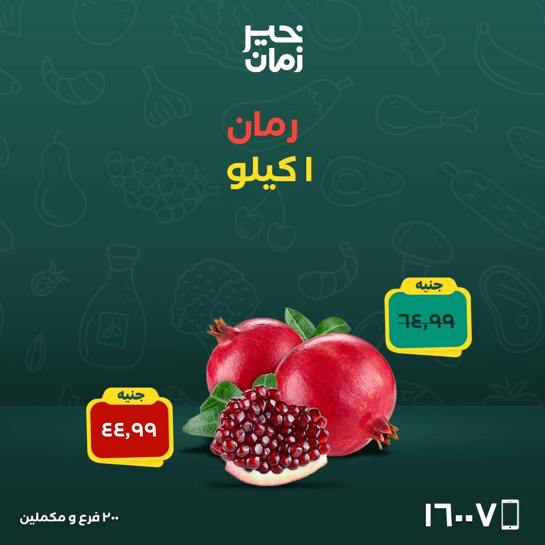 عروض خير زمان صفحة 12