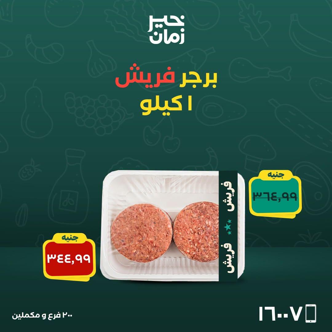 عروض خير زمان صفحة 5