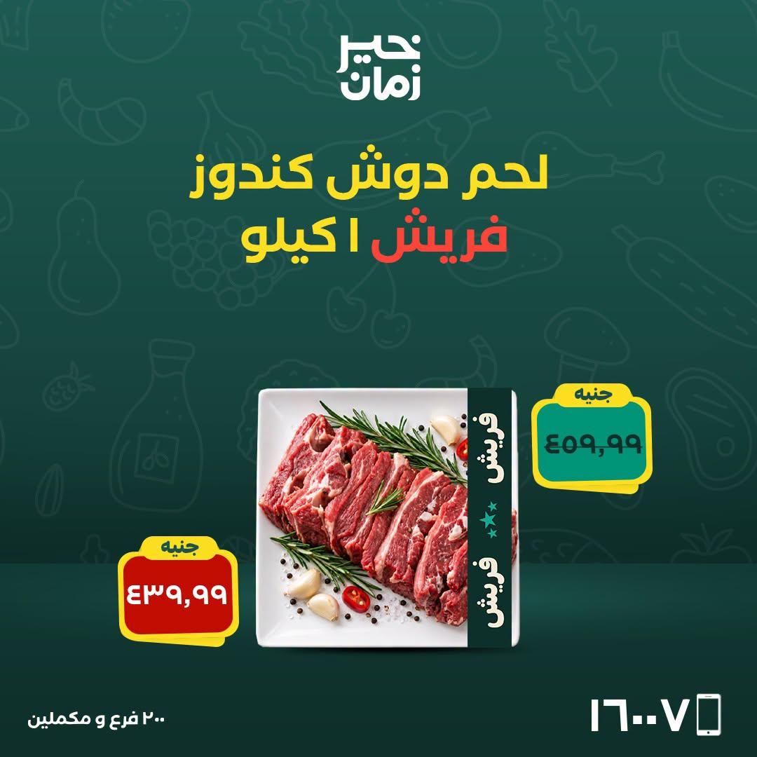 عروض خير زمان صفحة 6