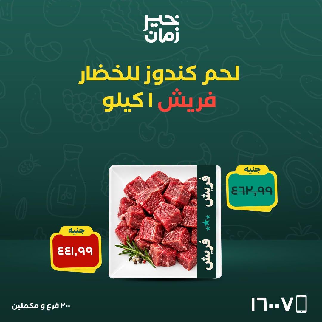 عروض خير زمان صفحة 7