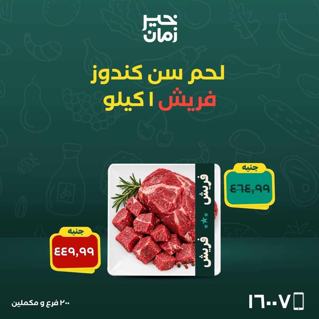 عروض خير زمان صفحة 8