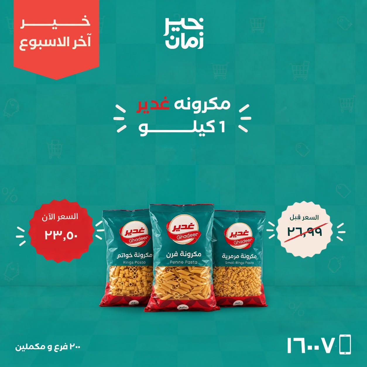 عروض خير زمان صفحة 2