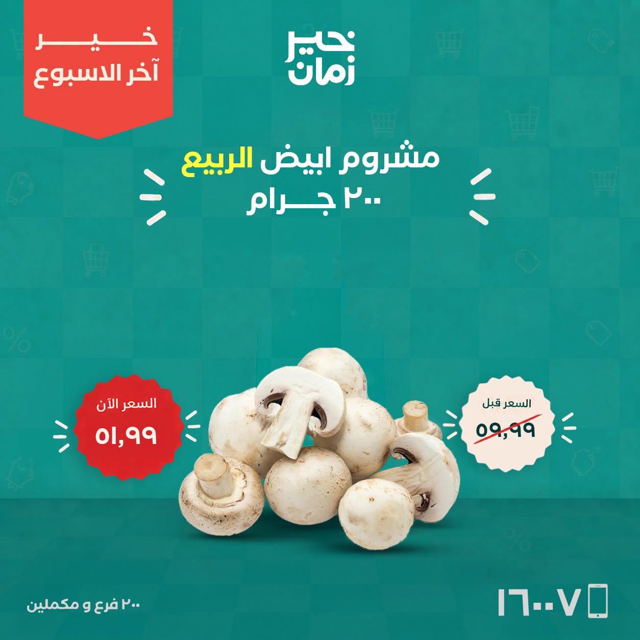 عروض خير زمان صفحة 2
