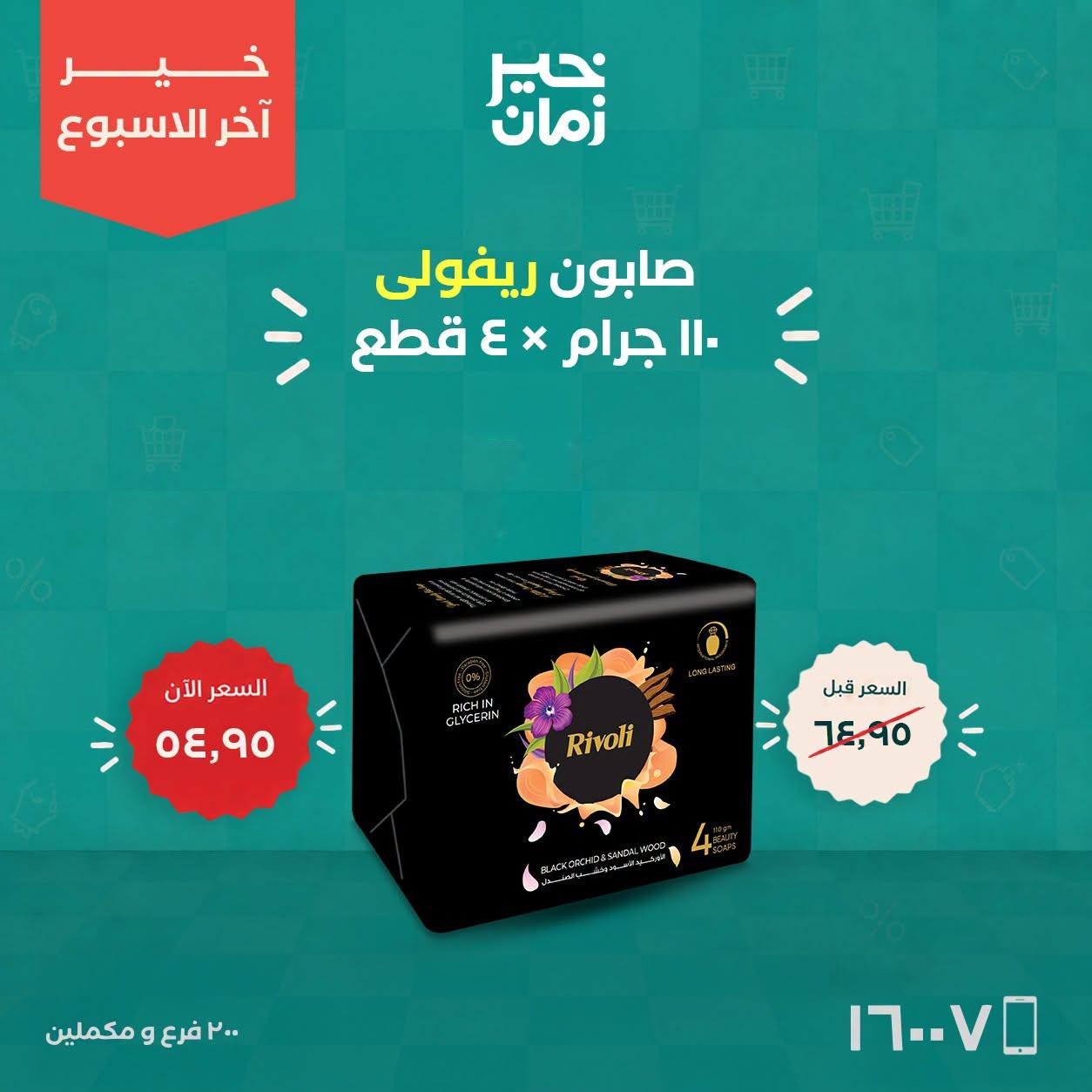 عروض خير زمان صفحة 3