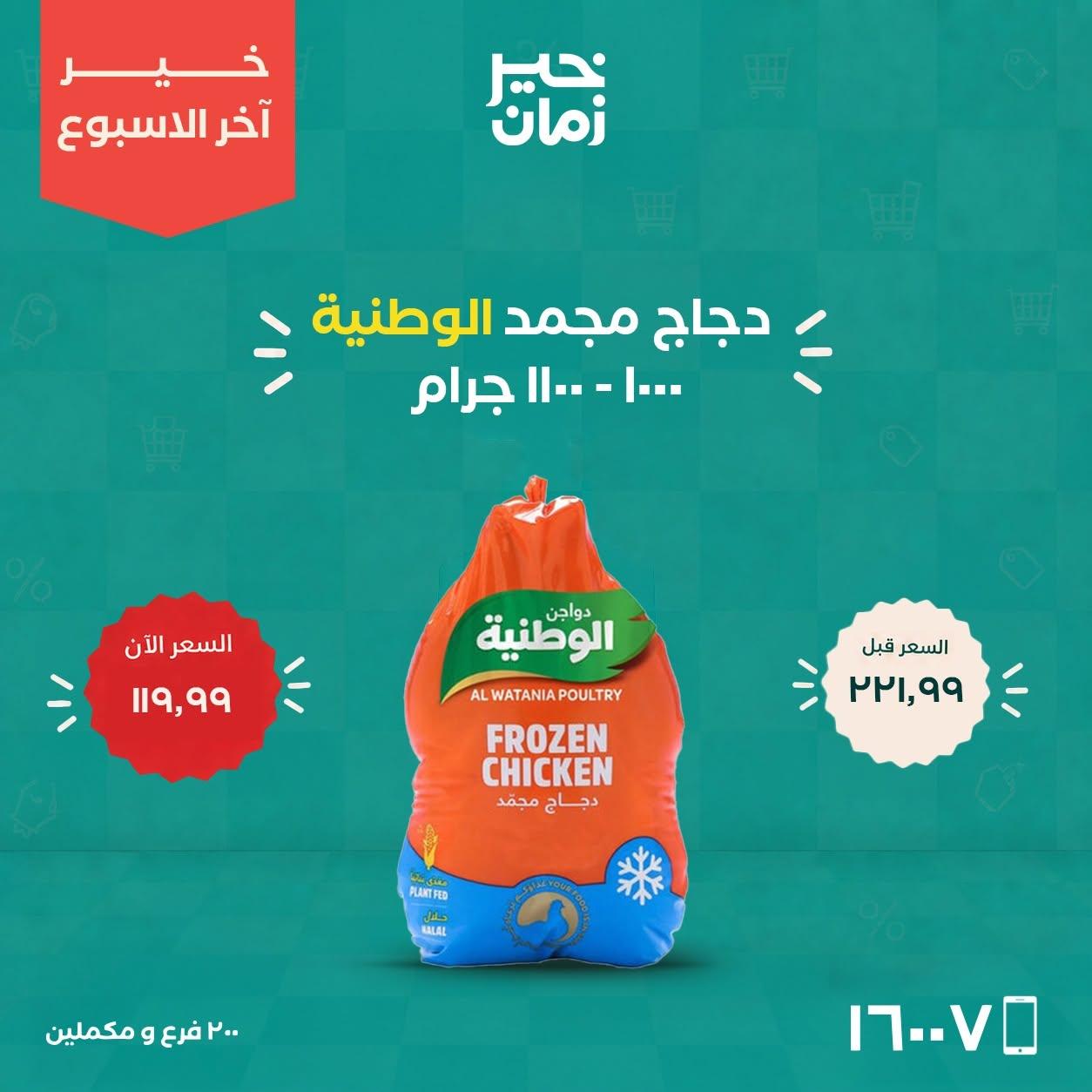 عروض خير زمان صفحة 12