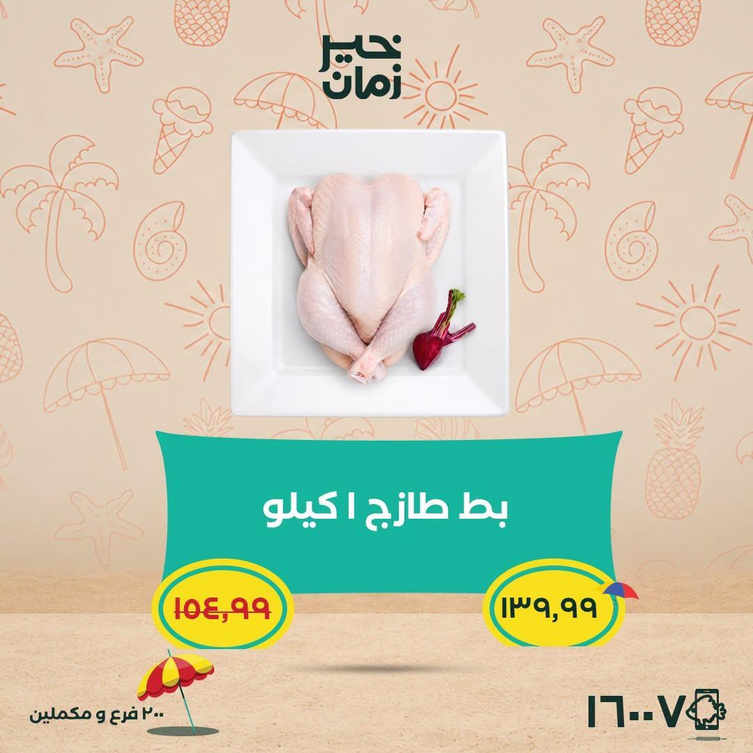 عروض خير زمان صفحة 2