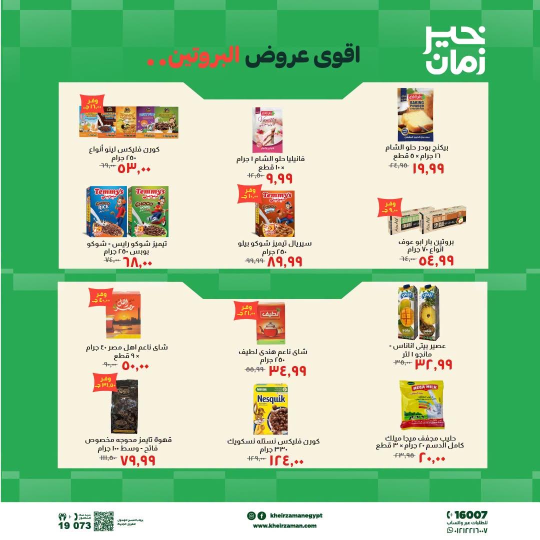 عروض خير زمان صفحة 5