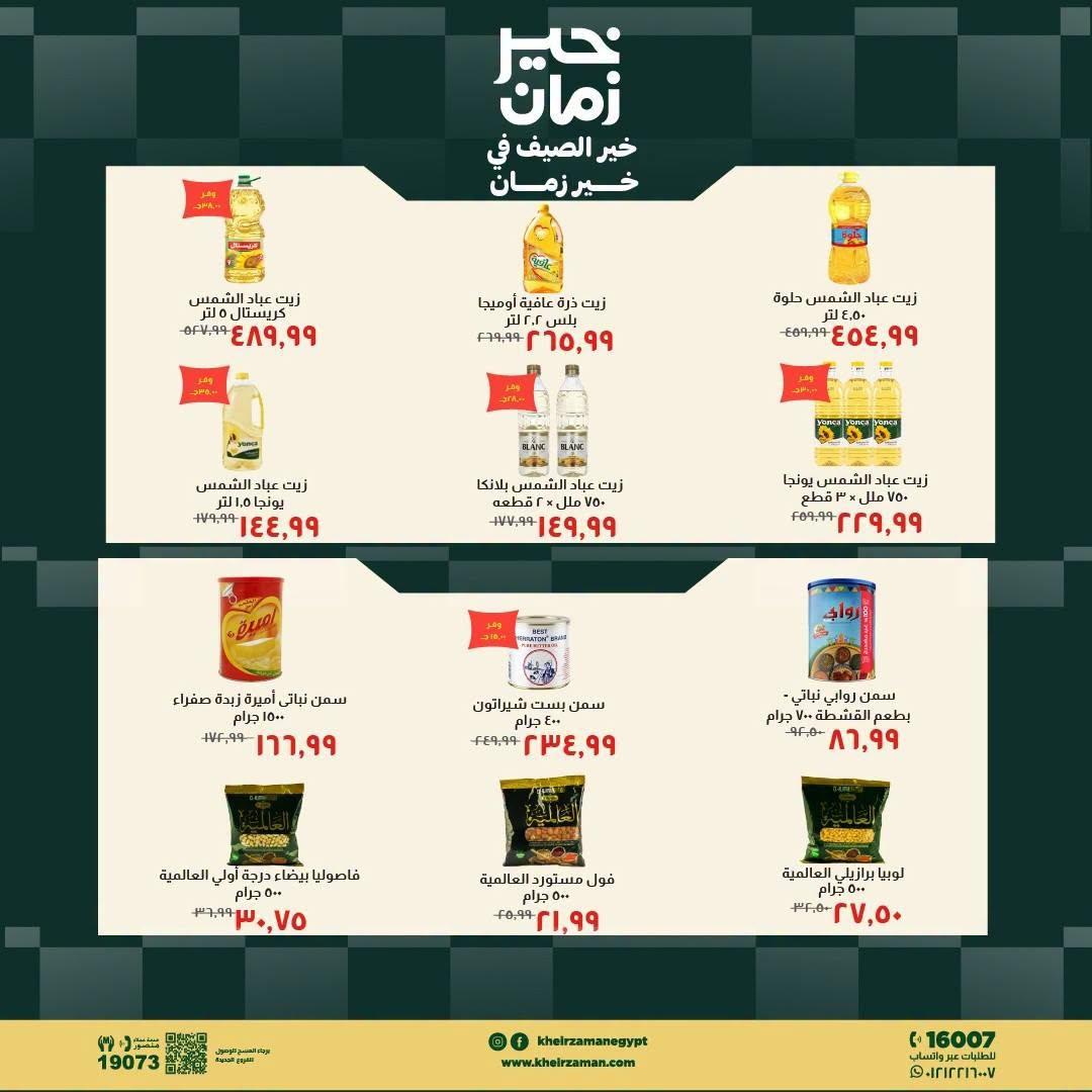 عروض خير زمان صفحة 2 عروض خير زمان صفحة 2