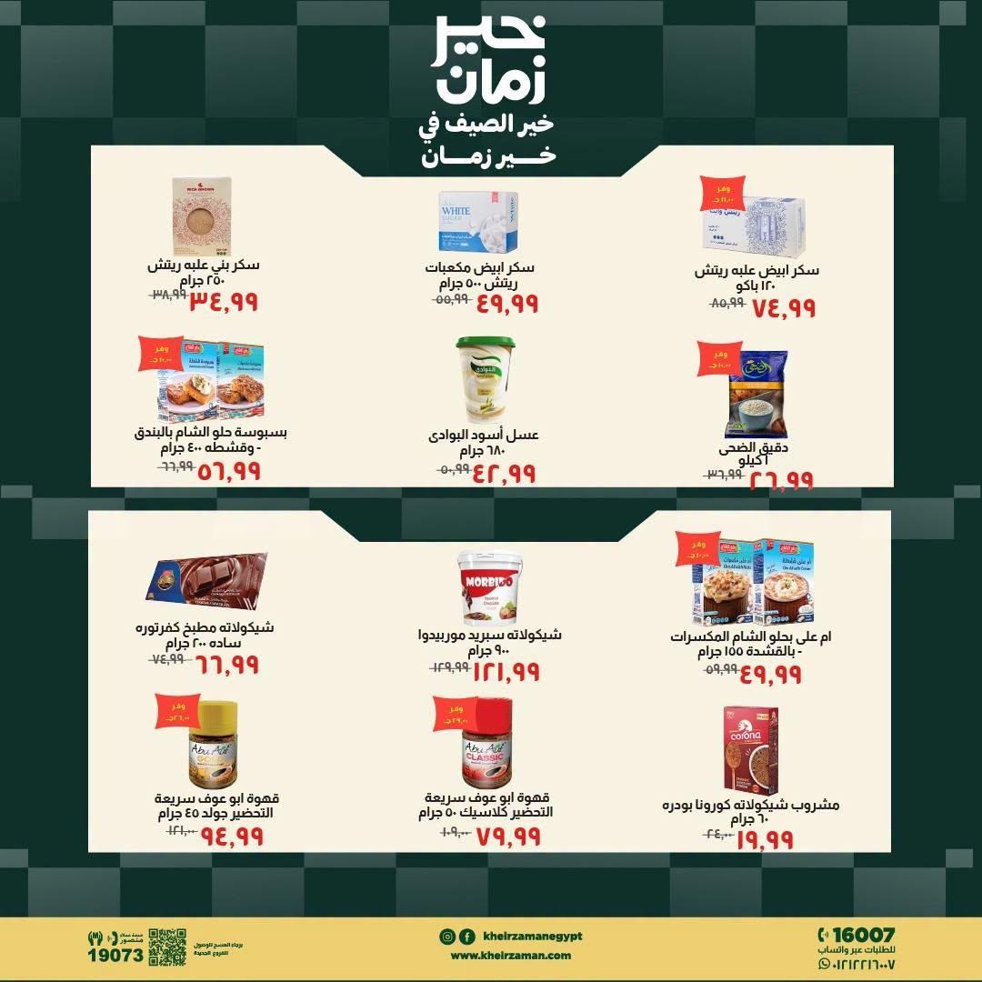 عروض خير زمان صفحة 4 عروض خير زمان صفحة 4