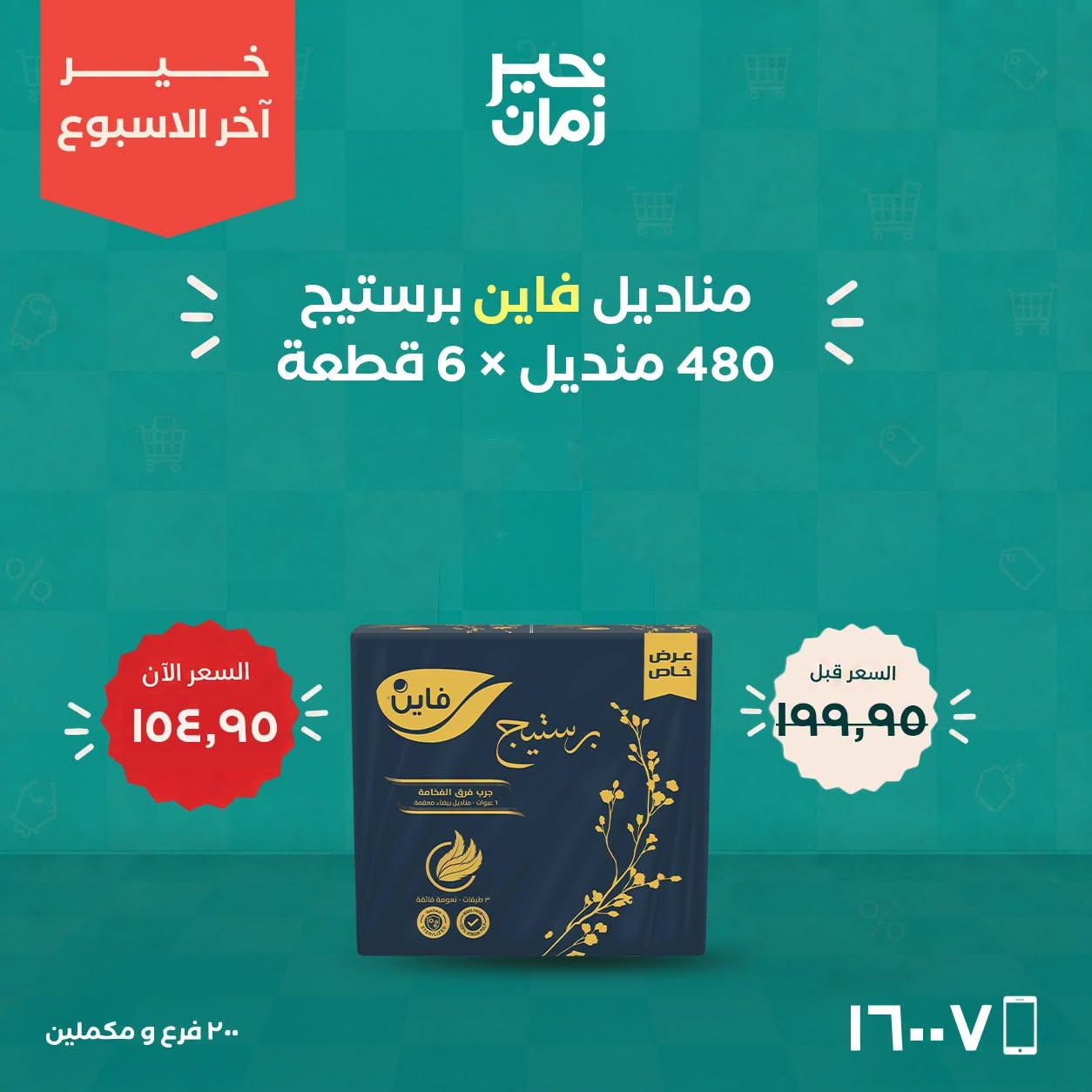 عروض خير زمان صفحة 2